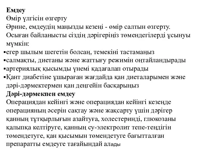 Емдеу Өмір үлгісін өзгерту Әрине, емдеудің маңызды кезеңі - өмір салтын