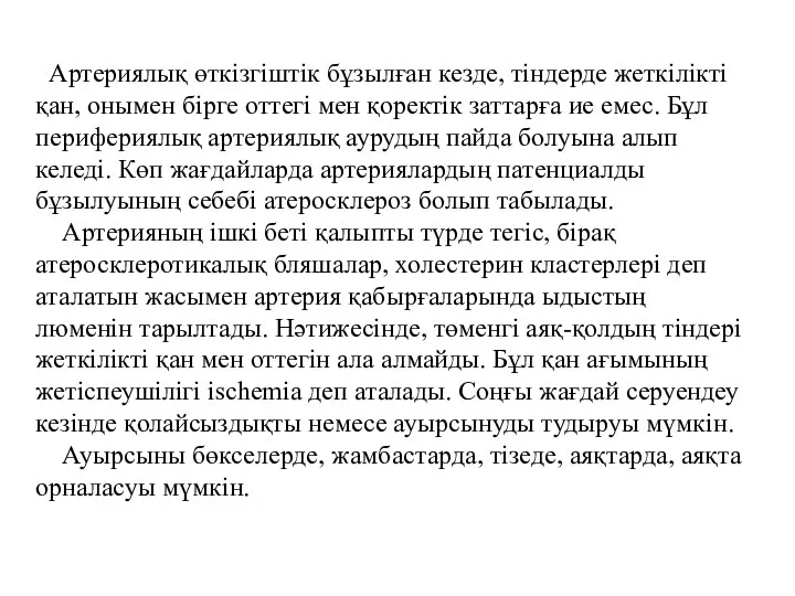 Артериялық өткізгіштік бұзылған кезде, тіндерде жеткілікті қан, онымен бірге оттегі мен