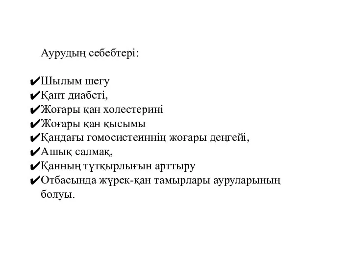 Аурудың себебтері: Шылым шегу Қант диабеті, Жоғары қан холестерині Жоғары қан