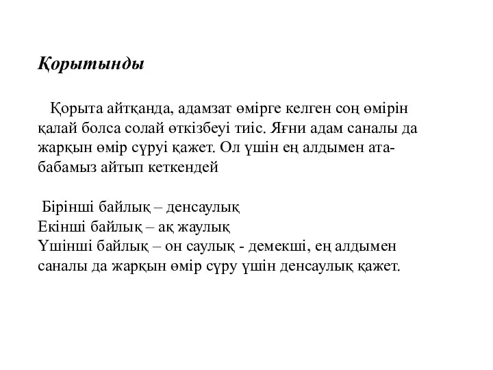 Қорытынды Қорыта айтқанда, адамзат өмірге келген соң өмірін қалай болса солай