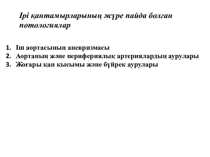 Ірі қантамырларының жүре пайда болған потологиялар Іш аортасының аневризмасы Аортаның және