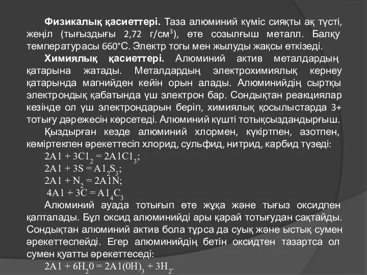 Физикалық қасиеттері. Таза алюминий күміс сияқты ақ түсті, жеңіл (тығыздығы 2,72