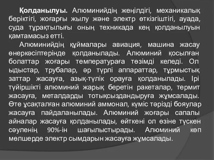 Қолданылуы. Алюминийдің жеңілдігі, механикалық беріктігі, жоғарғы жылу және электр өткізгіштігі, ауада,