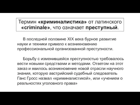 Термин «криминалистика» от латинского «сriminale», что означает преступный. В последней половине