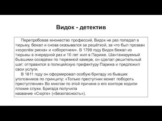 Перепробовав множество профессий, Видок не раз попадал в тюрьму, бежал и