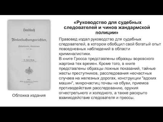 «Руководство для судебных следователей и чинов жандармской полиции» Обложка издания Правовед