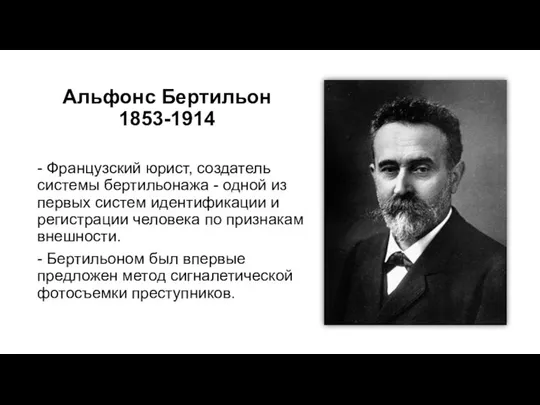 Альфонс Бертильон 1853-1914 - Французский юрист, создатель системы бертильонажа - одной