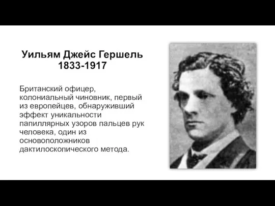 Уильям Джейс Гершель 1833-1917 Британский офицер, колониальный чиновник, первый из европейцев,