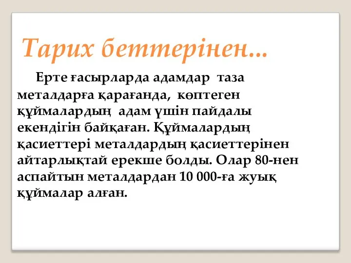 Тарих беттерінен... Ерте ғасырларда адамдар таза металдарға қарағанда, көптеген құймалардың адам