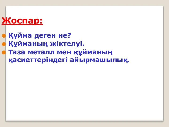 Жоспар: Құйма деген не? Құйманың жіктелуі. Таза металл мен құйманың қасиеттеріндегі айырмашылық.