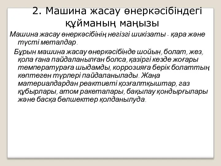 2. Машина жасау өнеркәсібіндегі құйманың маңызы Машина жасау өнеркәсібінің негізгі шикізаты