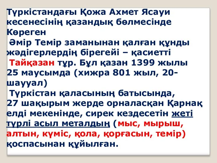 Түркістандағы Қожа Ахмет Ясауи кесенесінің қазандық бөлмесінде Көреген Әмір Темір заманынан