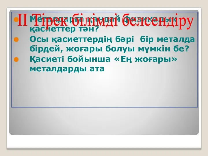 Металдарға қандай физикалық қасиеттер тән? Осы қасиеттердің бәрі бір металда бірдей,