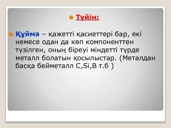 Түйін: Құйма – қажетті қасиеттері бар, екі немесе одан да көп