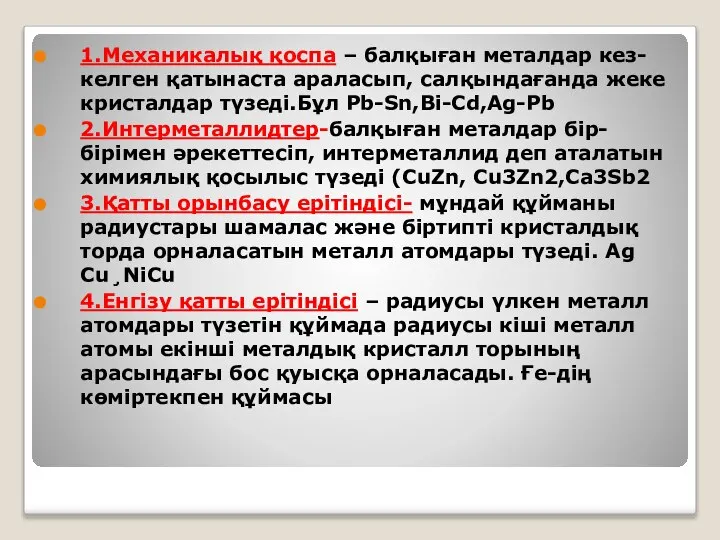 1.Механикалық қоспа – балқыған металдар кез-келген қатынаста араласып, салқындағанда жеке кристалдар