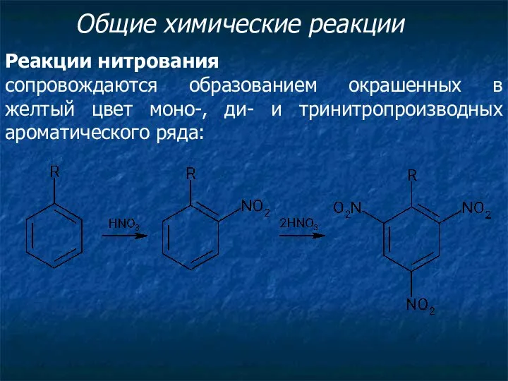 Общие химические реакции Реакции нитрования сопровождаются образованием окрашенных в желтый цвет