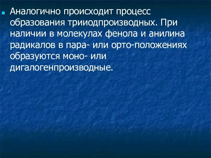 Аналогично происходит процесс образования трииодпроизводных. При наличии в молекулах фенола и