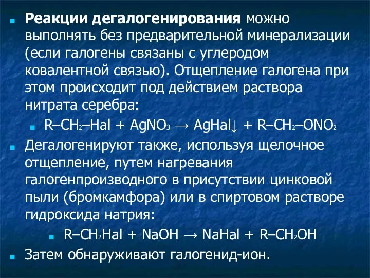 Реакции дегалогенирования можно выполнять без предварительной минерализации (если галогены связаны с