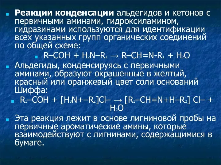 Реакции конденсации альдегидов и кетонов с первичными аминами, гидроксиламином, гидразинами используются