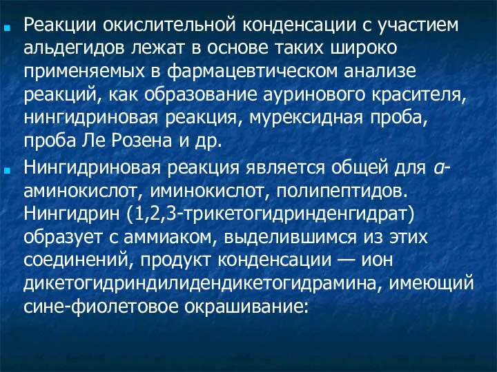 Реакции окислительной конденсации с участием альдегидов лежат в основе таких широко