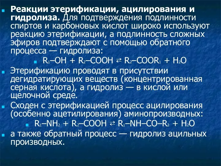 Реакции этерификации, ацилирования и гидролиза. Для подтверждения подлинности спиртов и карбоновых