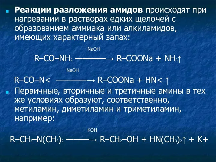 Реакции разложения амидов происходят при нагревании в растворах едких щелочей с