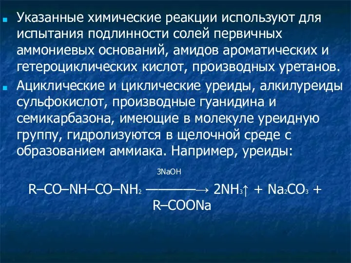 Указанные химические реакции используют для испытания подлинности солей первичных аммониевых оснований,