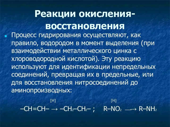 Реакции окисления-восстановления Процесс гидрирования осуществляют, как правило, водородом в момент выделения