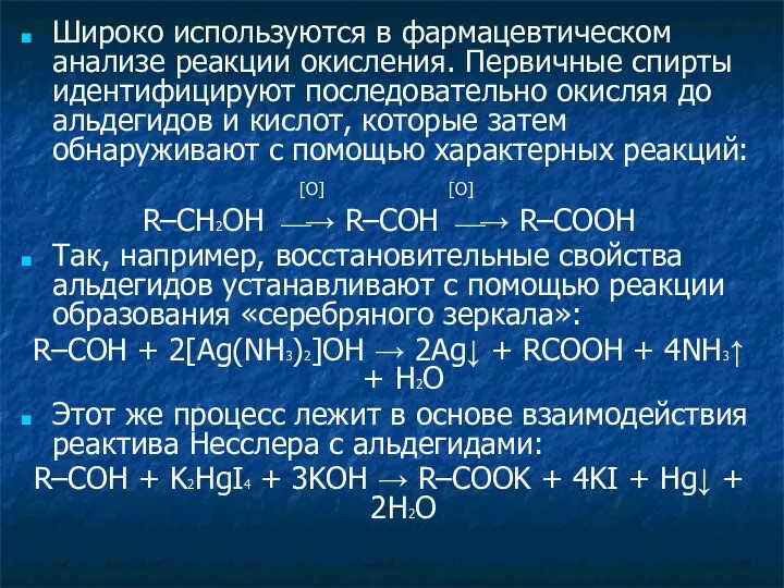 Широко используются в фармацевтическом анализе реакции окисления. Первичные спирты идентифицируют последовательно