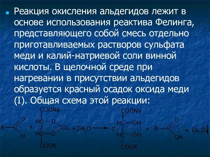 Реакция окисления альдегидов лежит в основе использования реактива Фелинга, представляющего собой