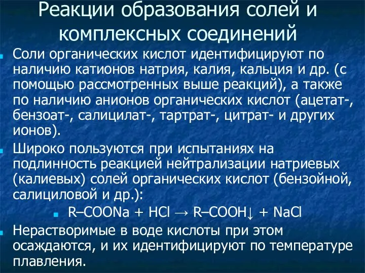 Реакции образования солей и комплексных соединений Соли органических кислот идентифицируют по