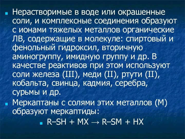 Нерастворимые в воде или окрашенные соли, и комплексные соединения образуют с