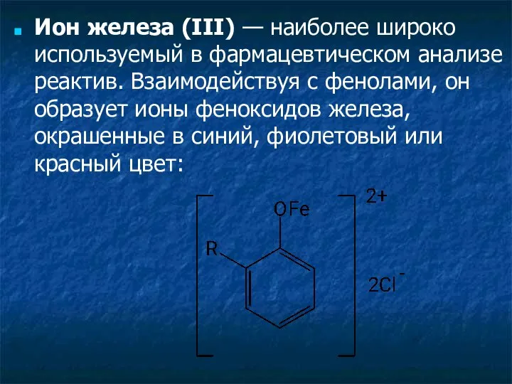 Ион железа (III) — наиболее широко используемый в фармацевтическом анализе реактив.