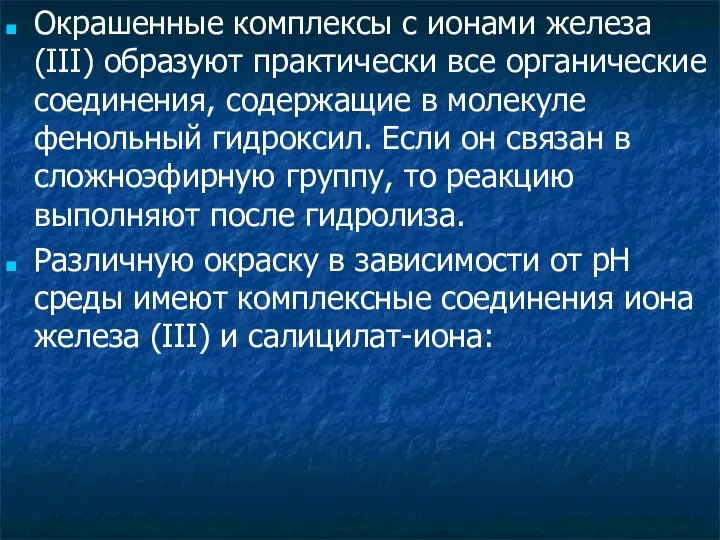 Окрашенные комплексы с ионами железа (III) образуют практически все органические соединения,