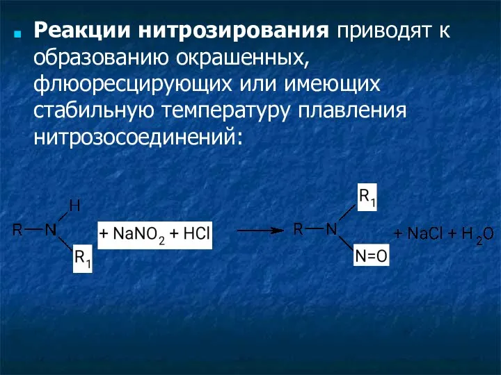 Реакции нитрозирования приводят к образованию окрашенных, флюоресцирующих или имеющих стабильную температуру плавления нитрозосоединений: