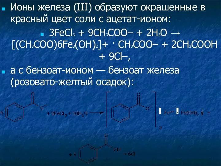 Ионы железа (III) образуют окрашенные в красный цвет соли с ацетат-ионом: