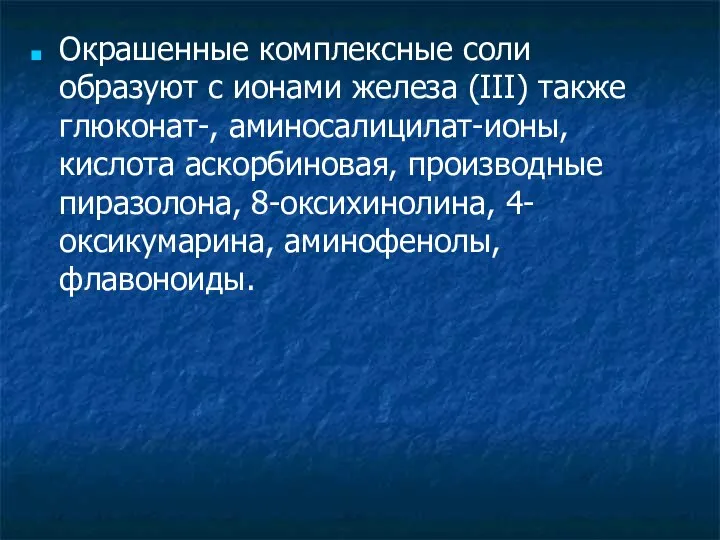 Окрашенные комплексные соли образуют с ионами железа (III) также глюконат-, аминосалицилат-ионы,