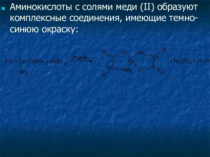 Аминокислоты с солями меди (II) образуют комплексные соединения, имеющие темно-синюю окраску: