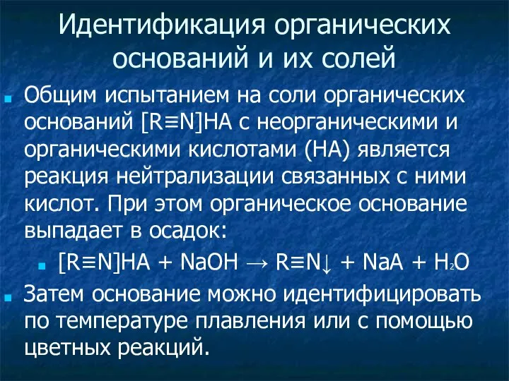 Идентификация органических оснований и их солей Общим испытанием на соли органических