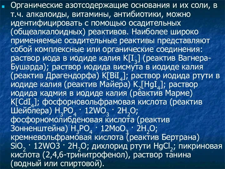 Органические азотсодержащие основания и их соли, в т.ч. алкалоиды, витамины, антибиотики,