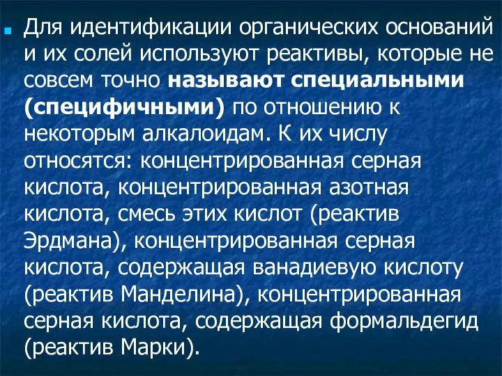 Для идентификации органических оснований и их солей используют реактивы, которые не