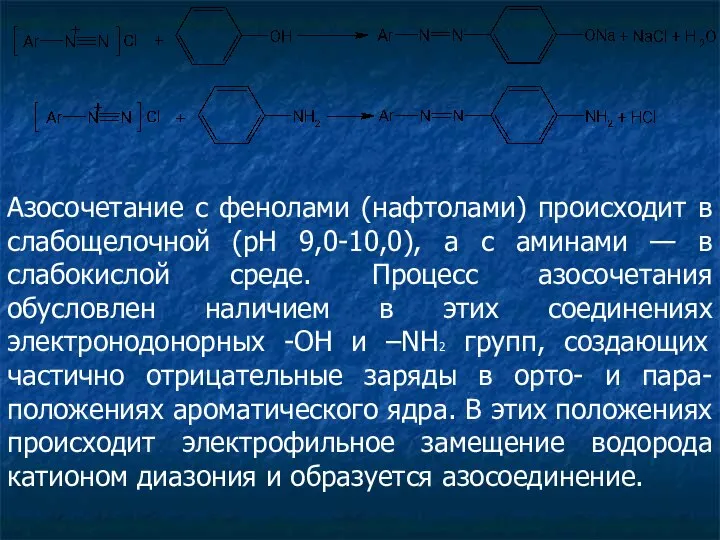 Азосочетание с фенолами (нафтолами) происходит в слабощелочной (pH 9,0-10,0), а с