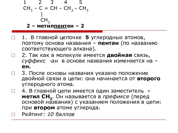 1 2 3 4 5 СН3 – С = СН –