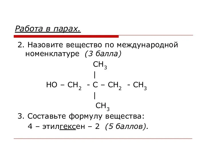 Работа в парах. 2. Назовите вещество по международной номенклатуре (3 балла)