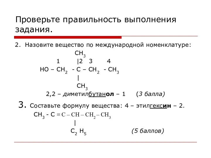 Проверьте правильность выполнения задания. 2. Назовите вещество по международной номенклатуре: СН3