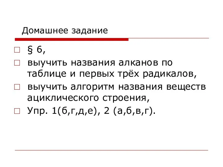 Домашнее задание § 6, выучить названия алканов по таблице и первых