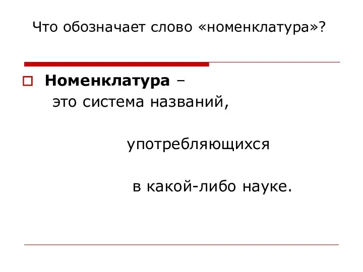 Что обозначает слово «номенклатура»? Номенклатура – это система названий, употребляющихся в какой-либо науке.