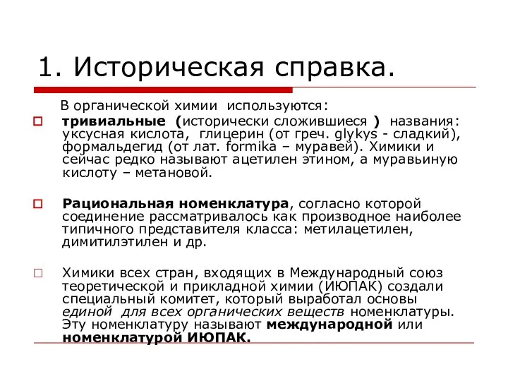 1. Историческая справка. В органической химии используются: тривиальные (исторически сложившиеся )