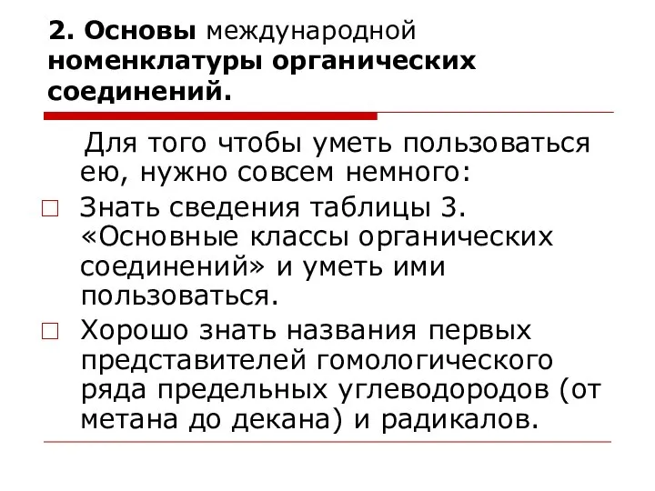 2. Основы международной номенклатуры органических соединений. Для того чтобы уметь пользоваться