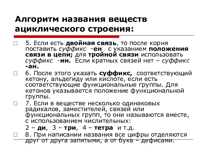 Алгоритм названия веществ ациклического строения: 5. Если есть двойная связь, то